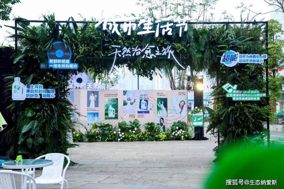 的生态革命——探秘纳爱斯的生态跃迁路pg电子模拟器免费版一场绿色盛宴背后(图1) 的生态革命——探秘纳爱斯的生态跃迁路pg电子模拟器免费版一场绿色盛宴背后(图1)
